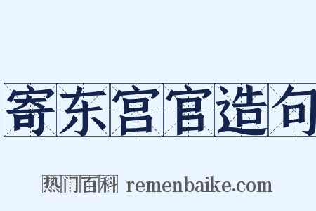 寄东宫官造句是什么意思的图片